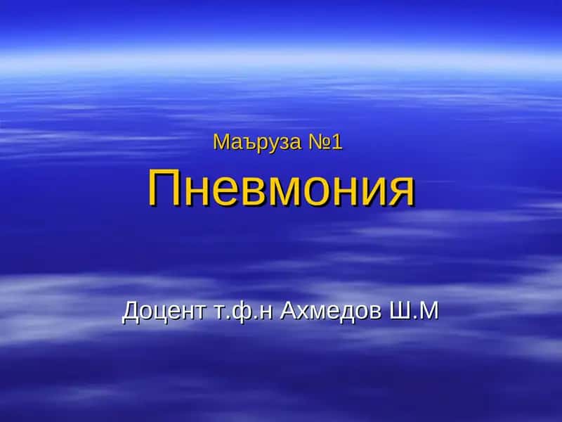 Пневмония
