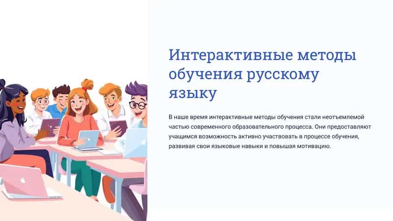 Интерактивные методы обучения русскому языку