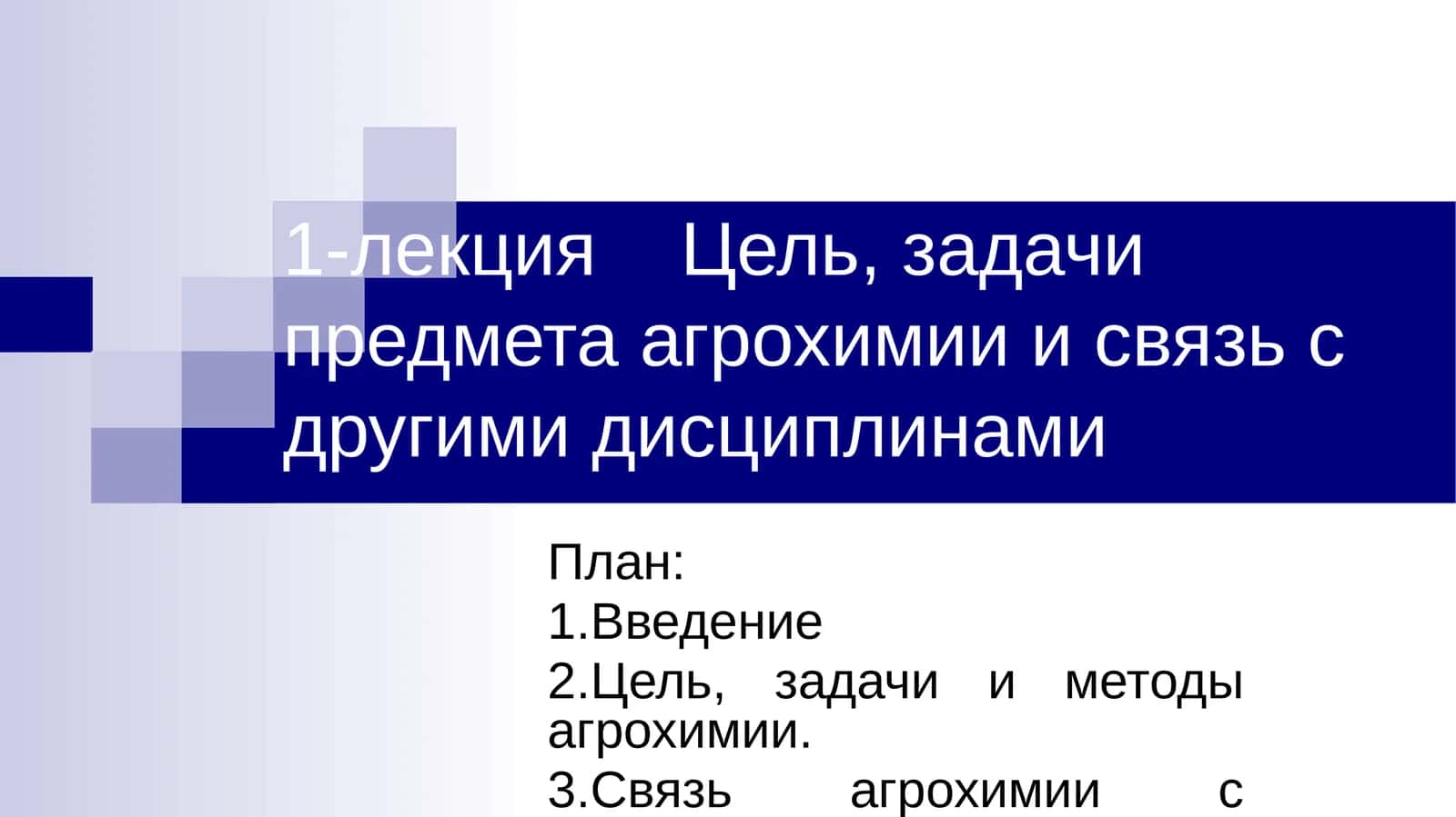 Агрохимия