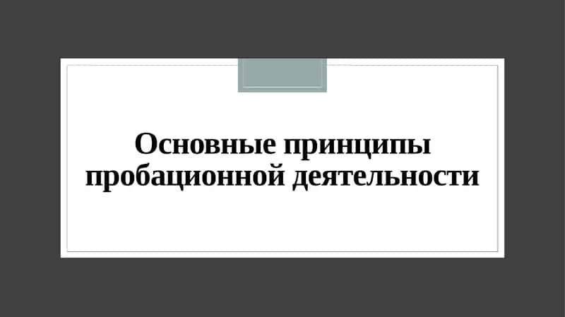 Основные принципыпробационнойдеятельности