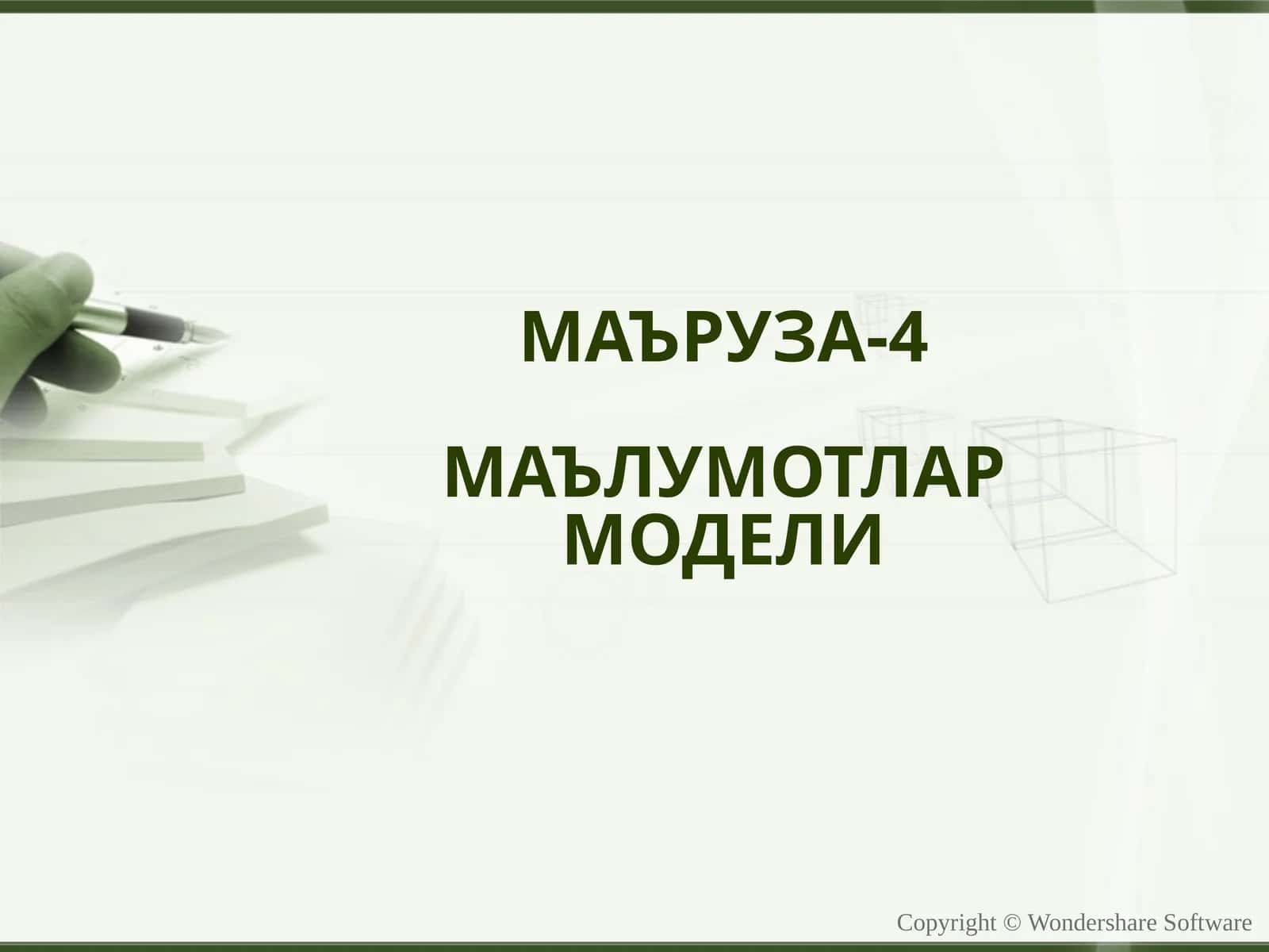 МАЪРУЗА-4МАЪЛУМОТЛАР МОДЕЛИ