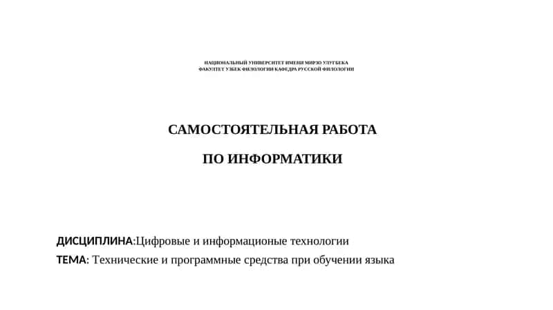 Tехнические и программные средства при обучении языка