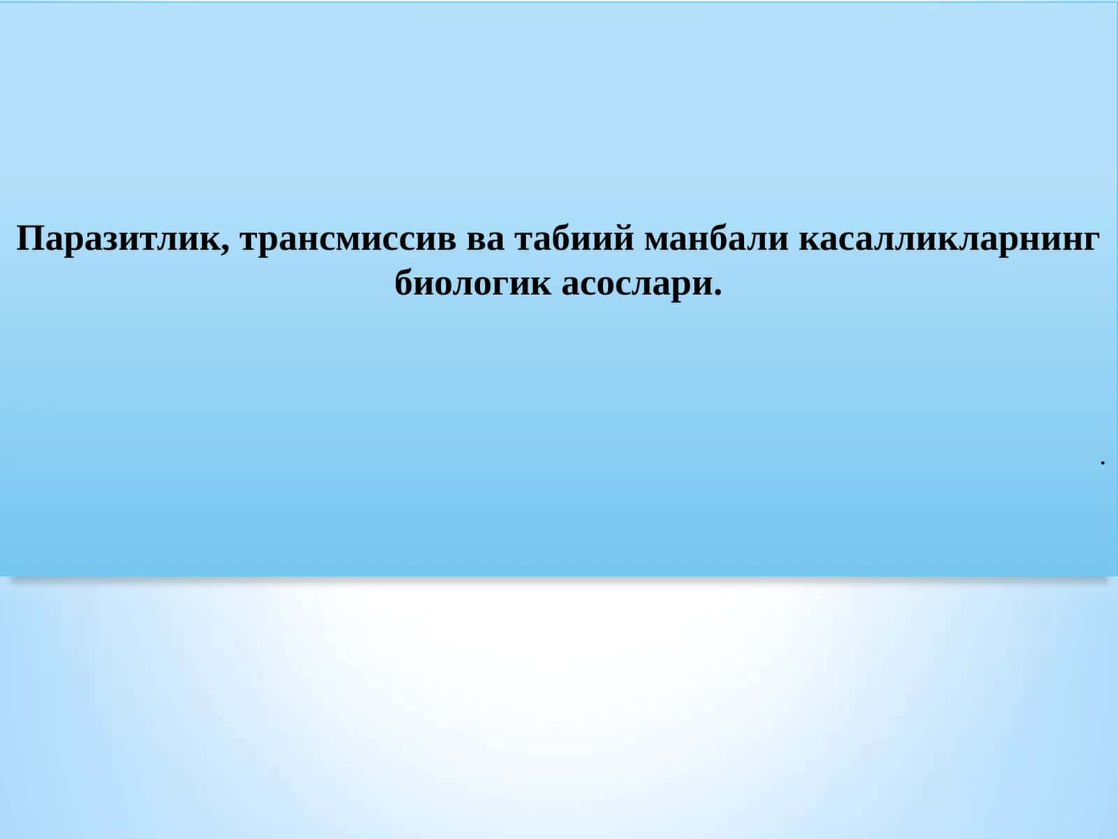 Паразитлик, трансмиссив ва табиий манбали касалликларнинг биологик асослари
