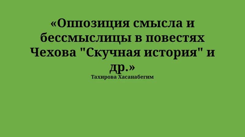 Оппозиция смысла и бессмыслицы в повестях Чехова "Скучная история" и др
