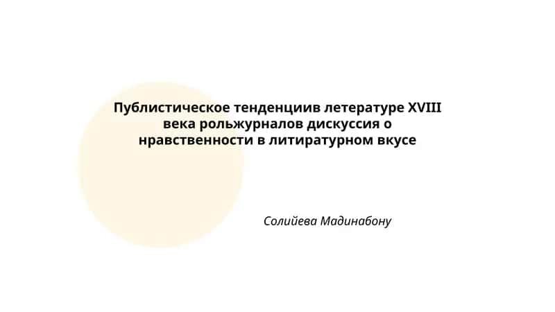 Публистическое тенденциив летературе XVIII века рольжурналов дискуссия о нравственности в литиратурном вкусе