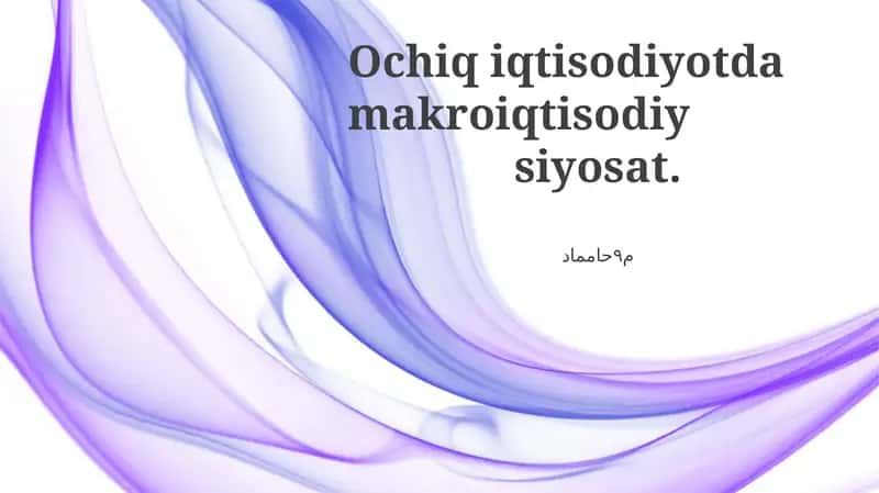 Ochiq iqtisodiyotda makroiqtisodiy siyosat