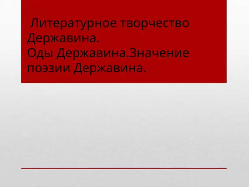 Творчество Гавриила Державина