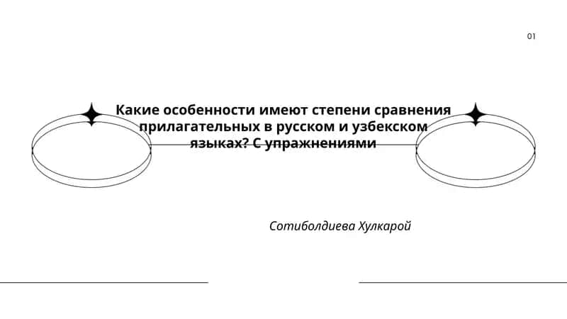 Степени сравнения прилагательных в русском и узбекском языках