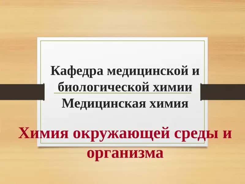 Медицинская химия