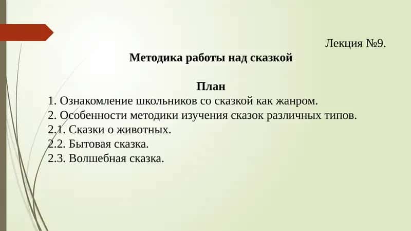 Методика работы над сказкой