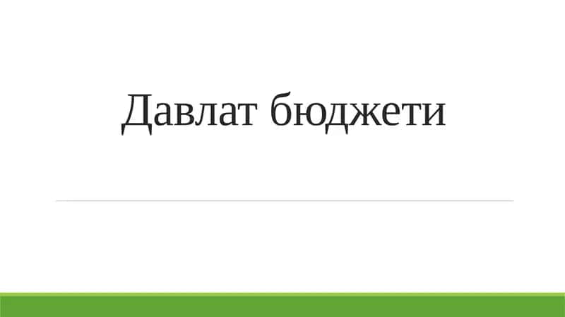 Давлат бюджети