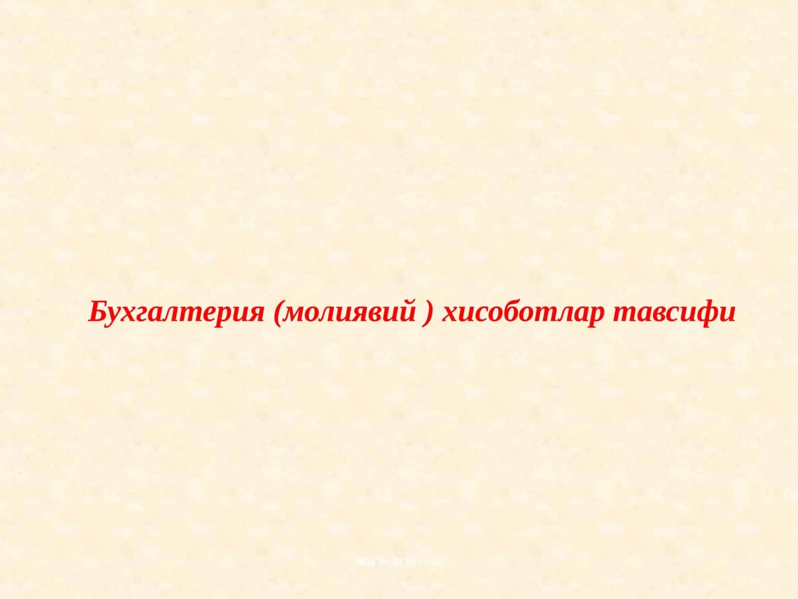 Бухгалтерия (молиявий ) хисоботлар тавсифи