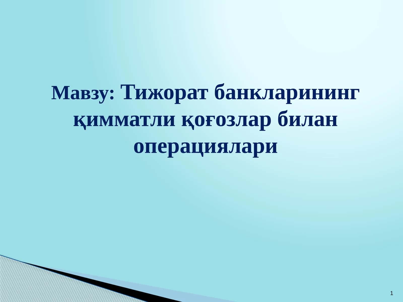 Тижорат банкларининг қимматли қоғозлар билан операциялари