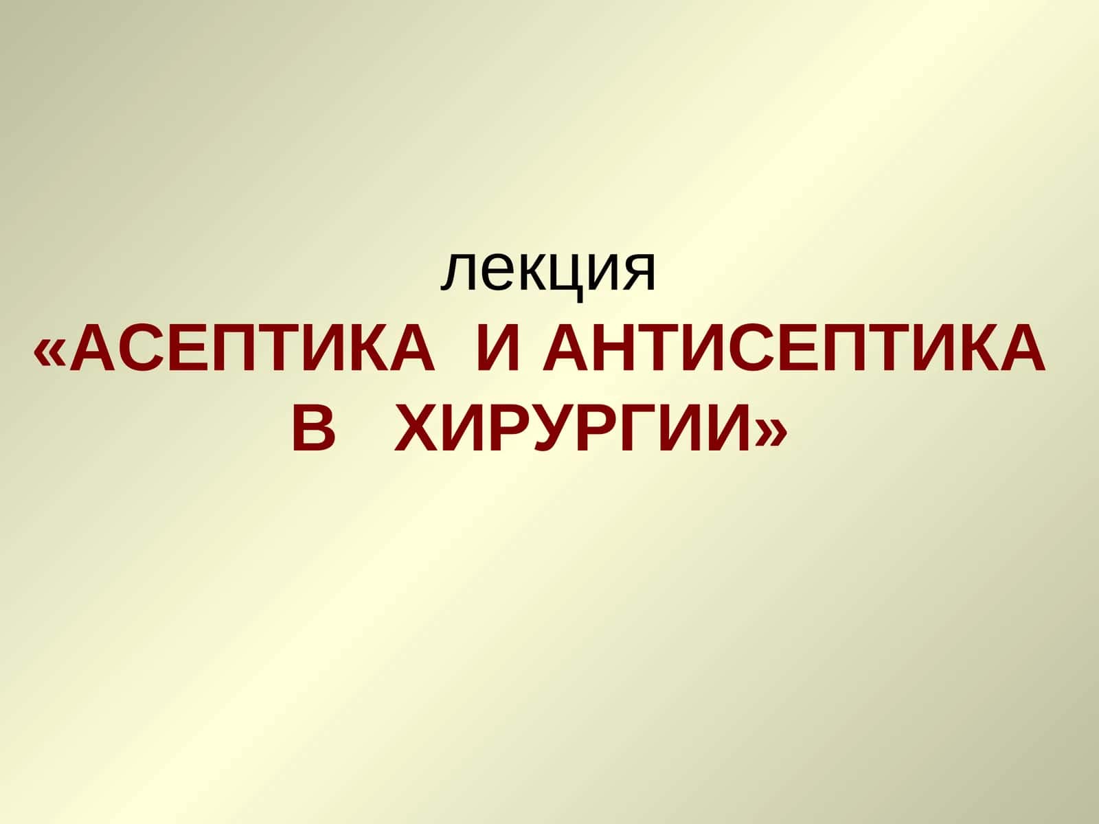 АСЕПТИКА И АНТИСЕПТИКА В ХИРУРГИИ