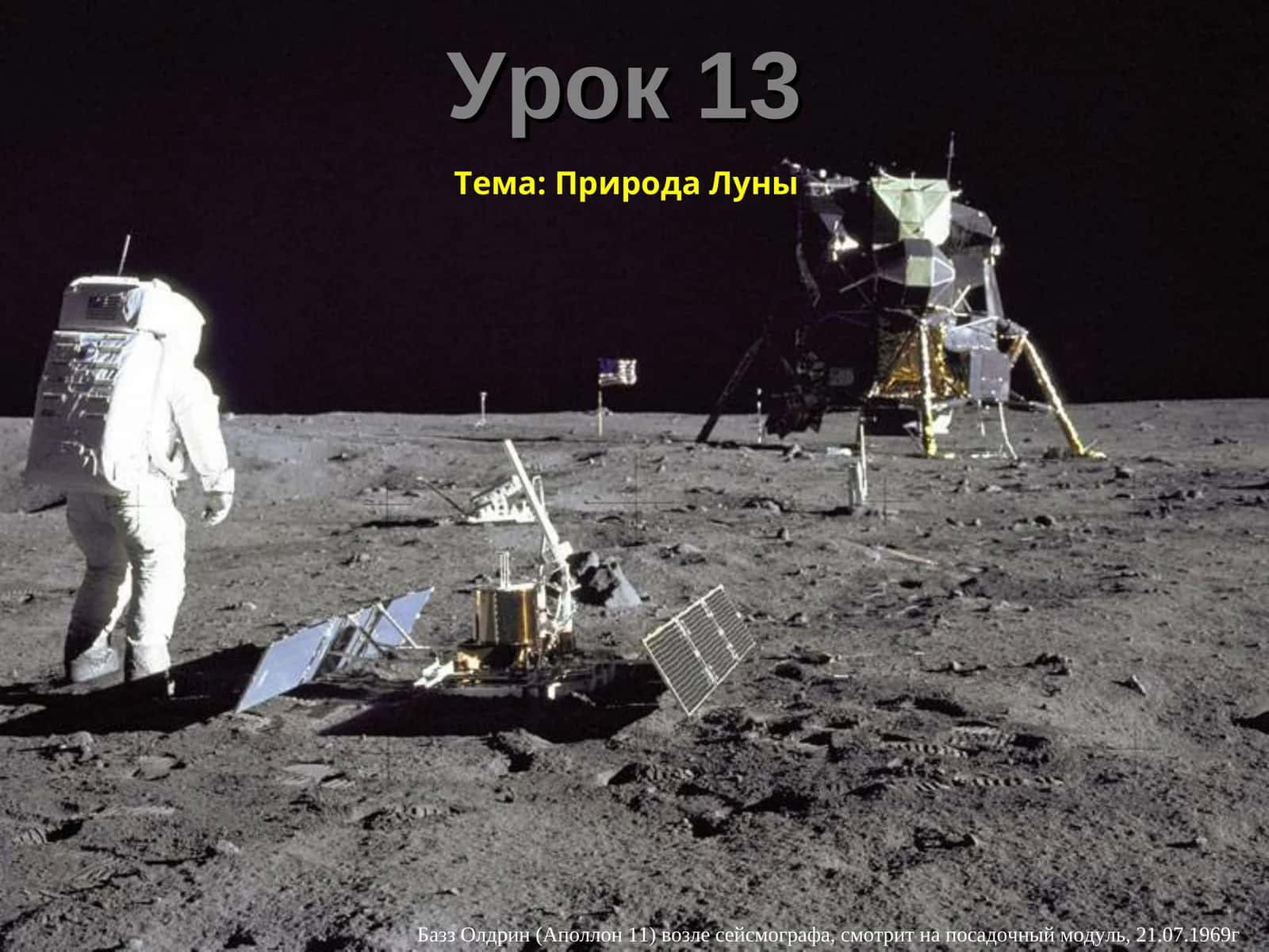 Базз Олдрин (Аполлон 11)