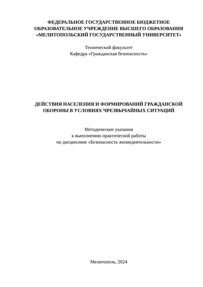 ДЕЙСТВИЯ НАСЕЛЕНИЯ И ФОРМИРОВАНИЙ ГРАЖДАНСКОЙ ОБОРОНЫ В УСЛОВИЯХ ЧРЕЗВЫЧАЙНЫХ СИТУАЦИЙ