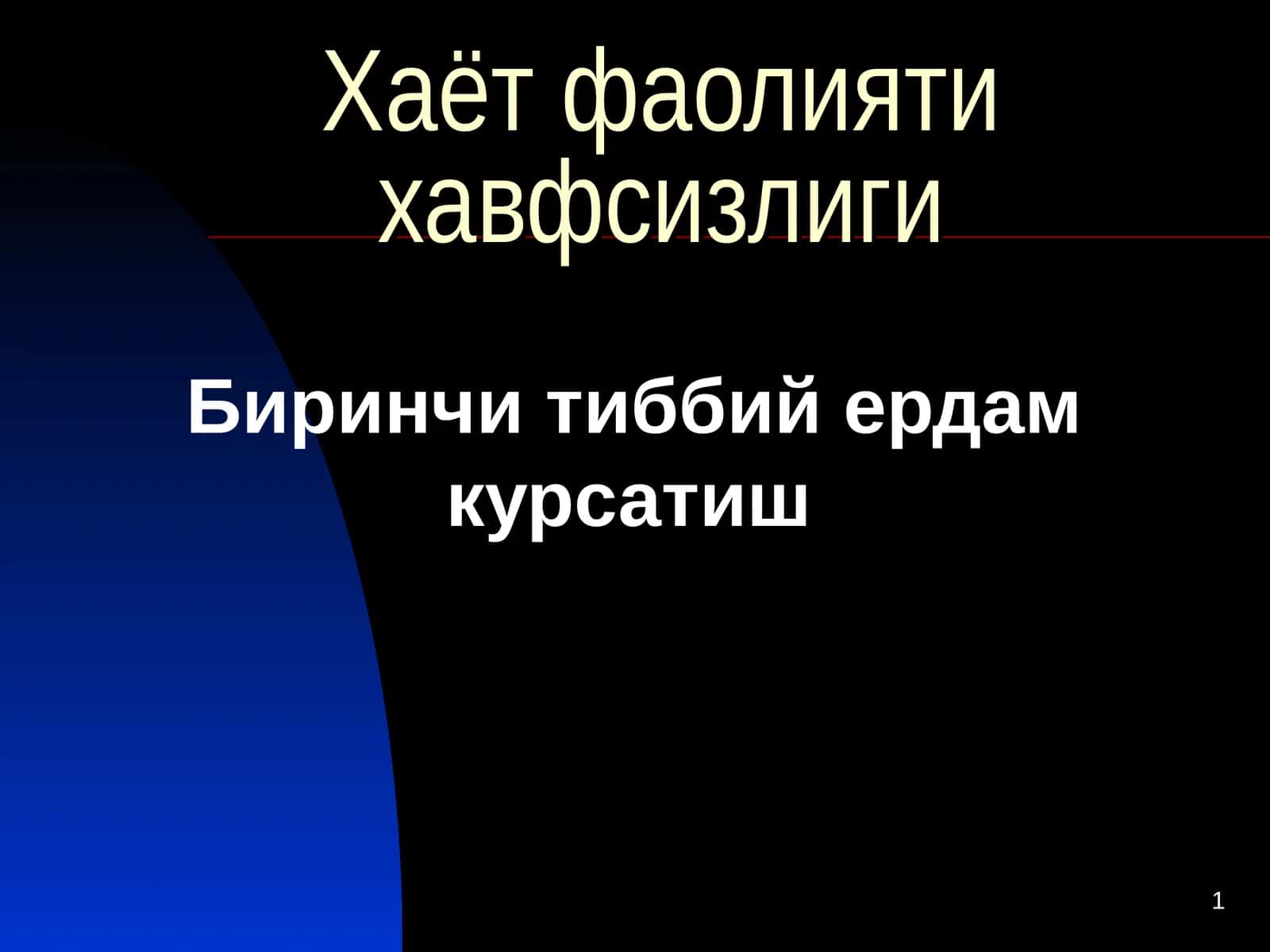 Биринчи тиббий ердам курсатиш