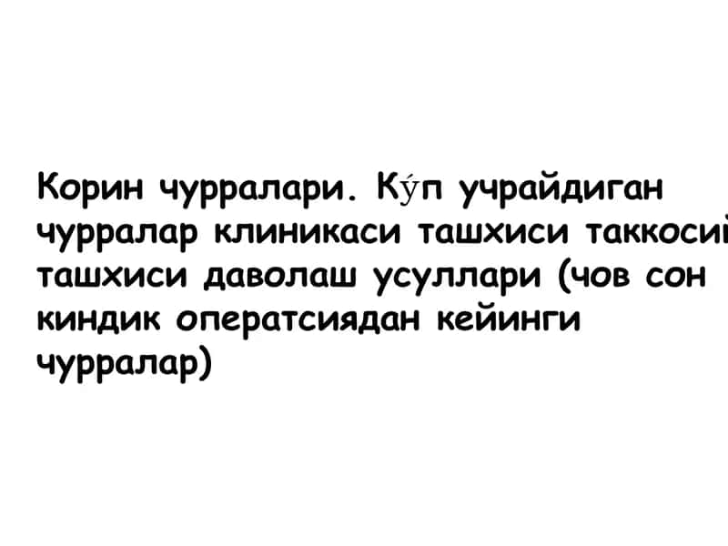 Корин чурраси