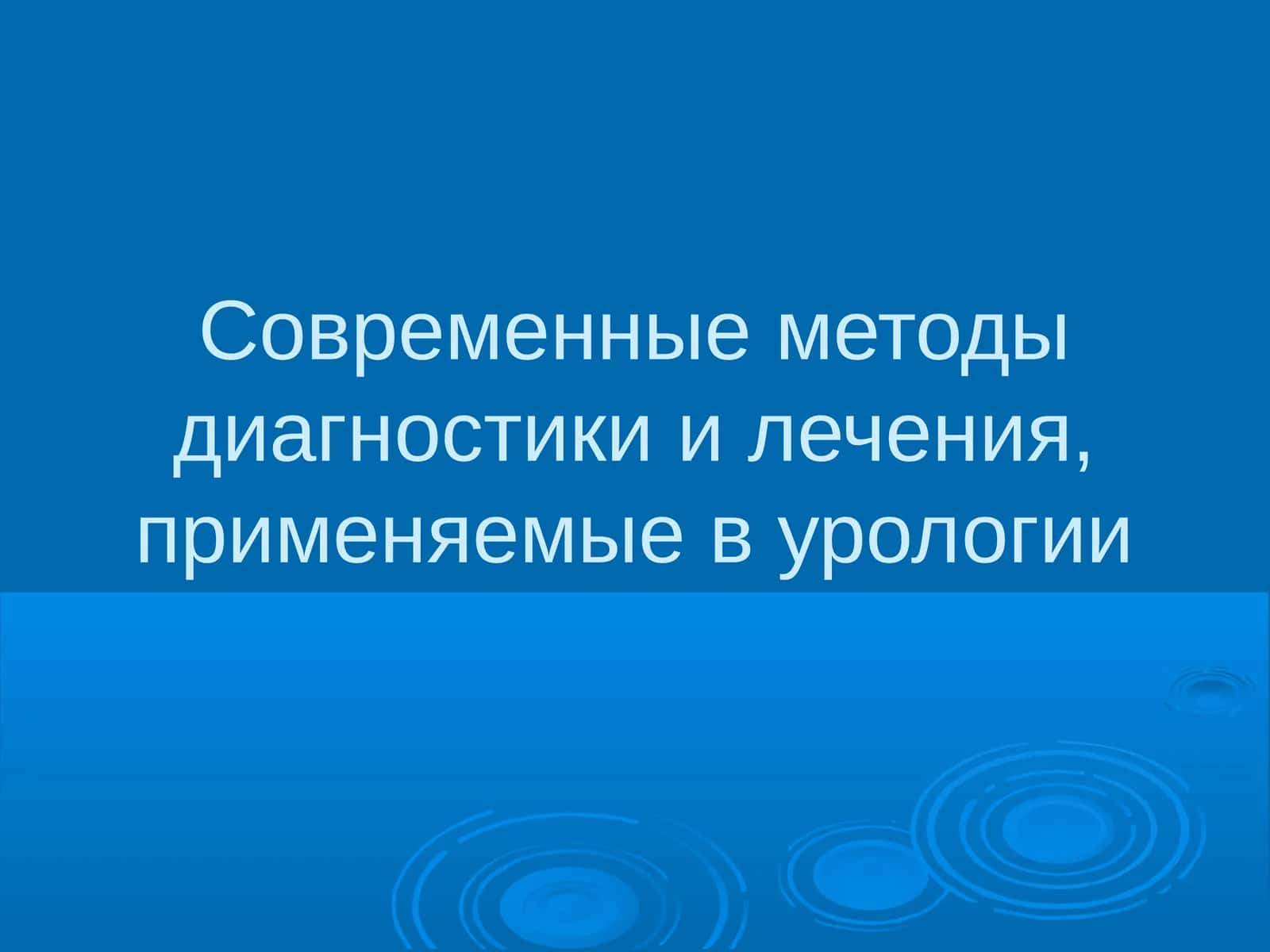 Современные методы диагностики урологических заболеваний