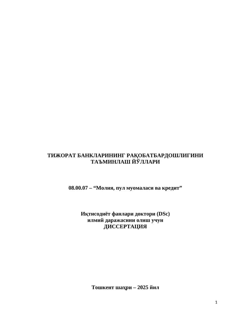 ТИЖОРАТ БАНКЛАРИНИНГ РАҚОБАТБАРДОШЛИГИНИ ТАЪМИНЛАШ ЙЎЛЛАРИ
