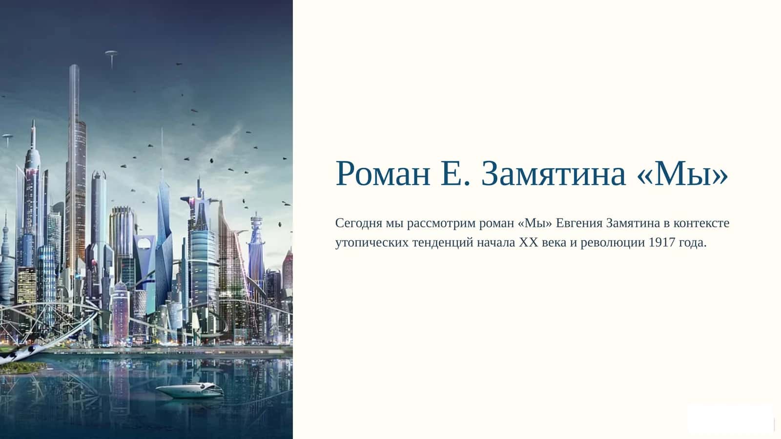 Роман Е. Замятина «Мы»