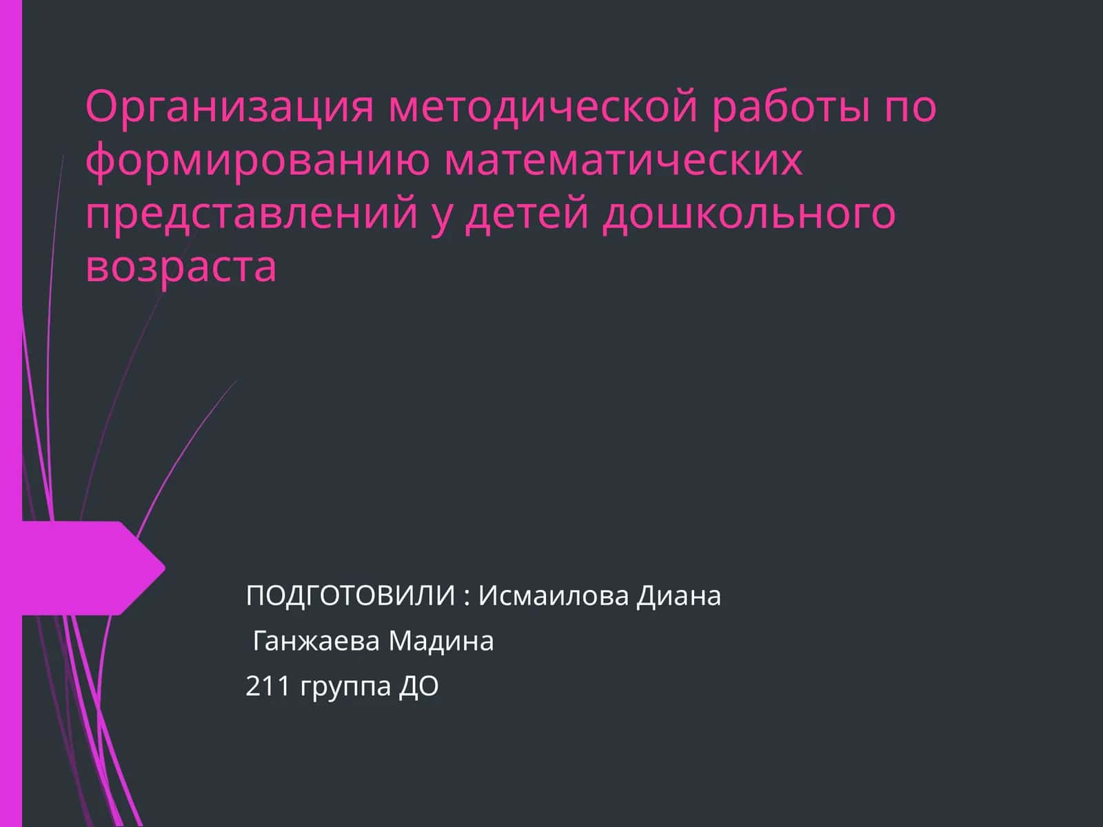 Организация методической работы по формированию математических представлений у детей дошкольного возраста