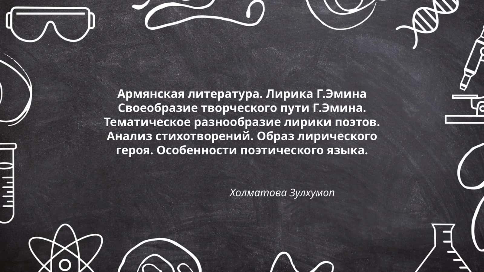 Армянская литература. Лирика Г.Эмина