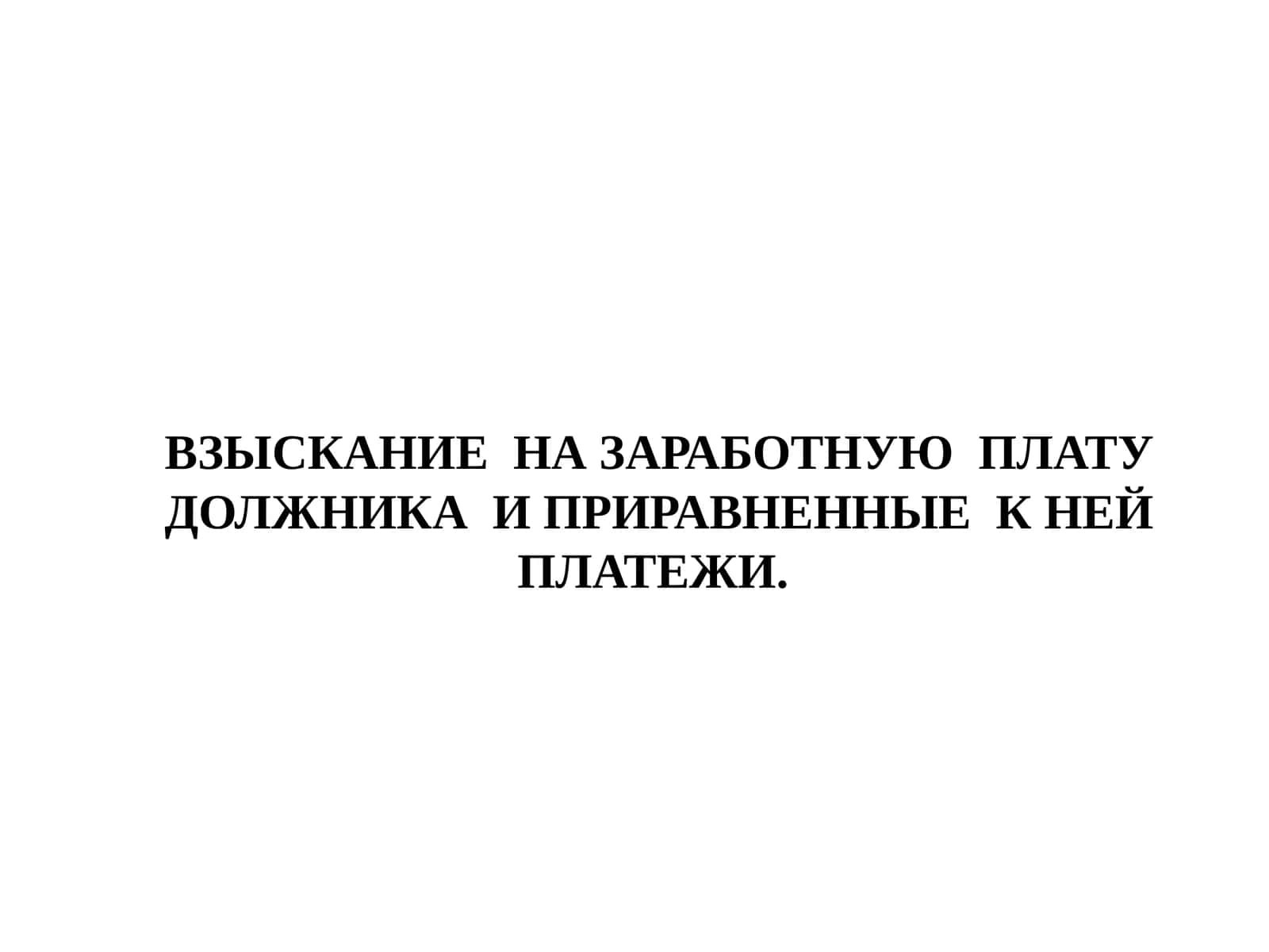 Обращение взыскания на заработную плату должника и приравненные к ней платежи