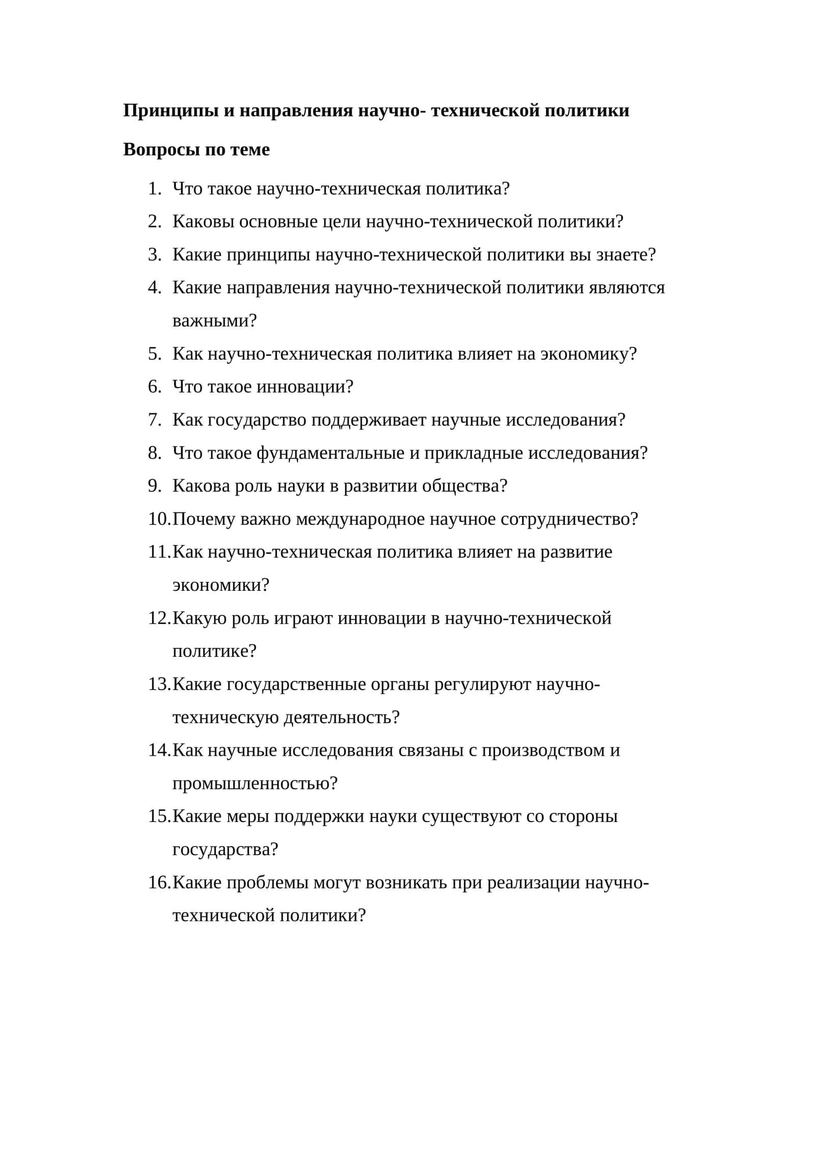 Принципы и направления научно- технической политики