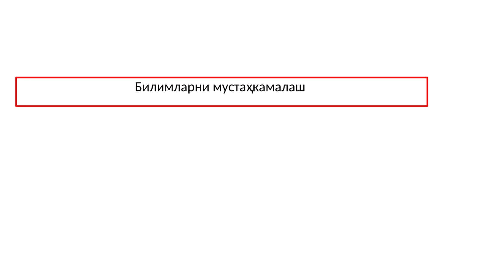 Билимларни мустаҳкамалаш