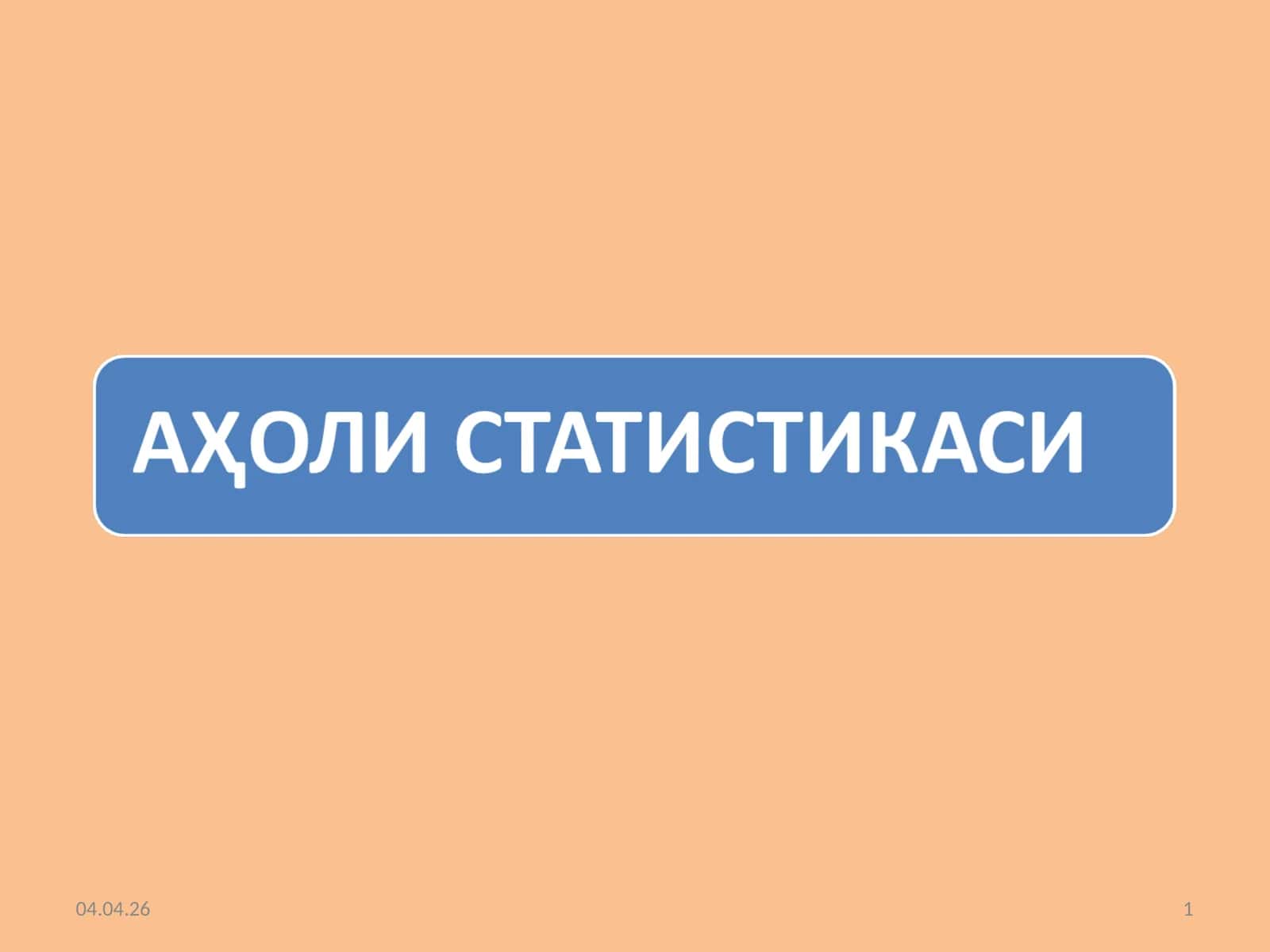 Аҳоли статистикаси
