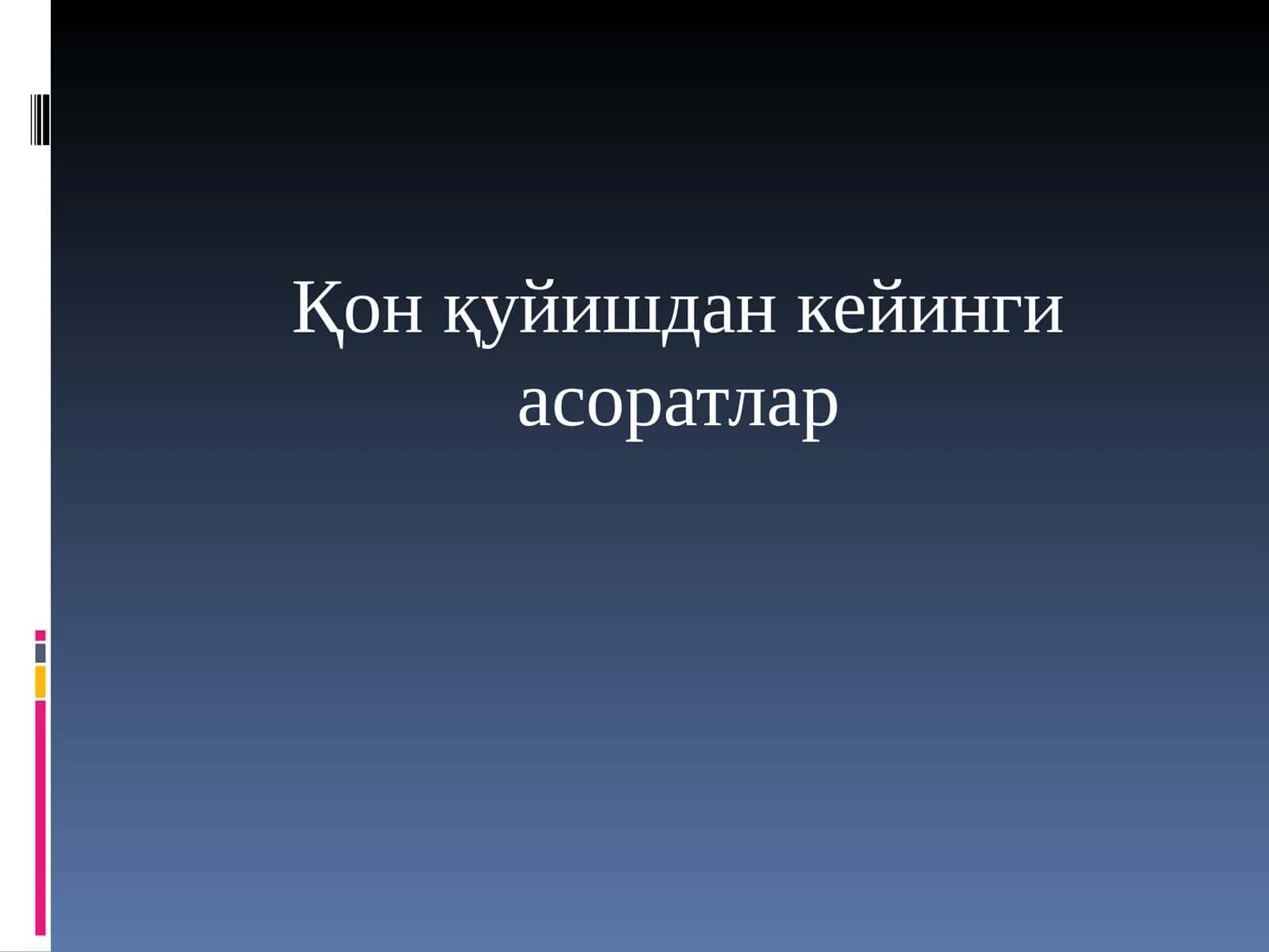 Қон қуйишдан кейинги асоратлар