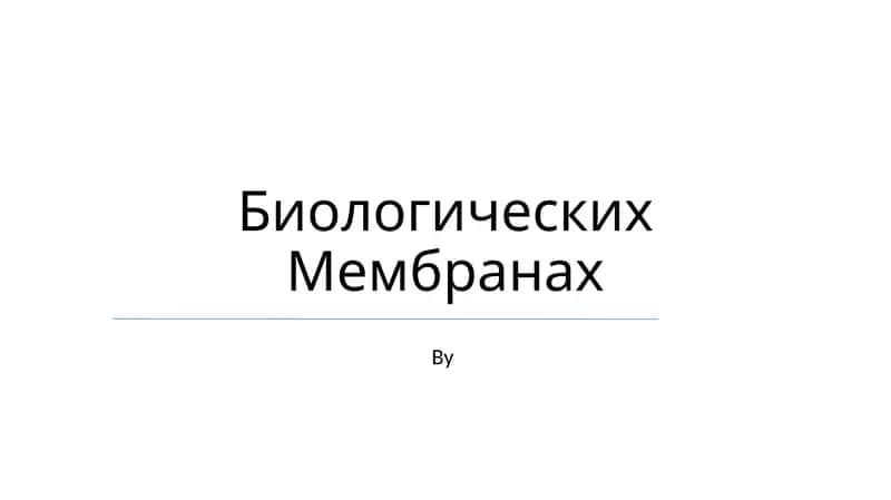 Биологических Мембранах
