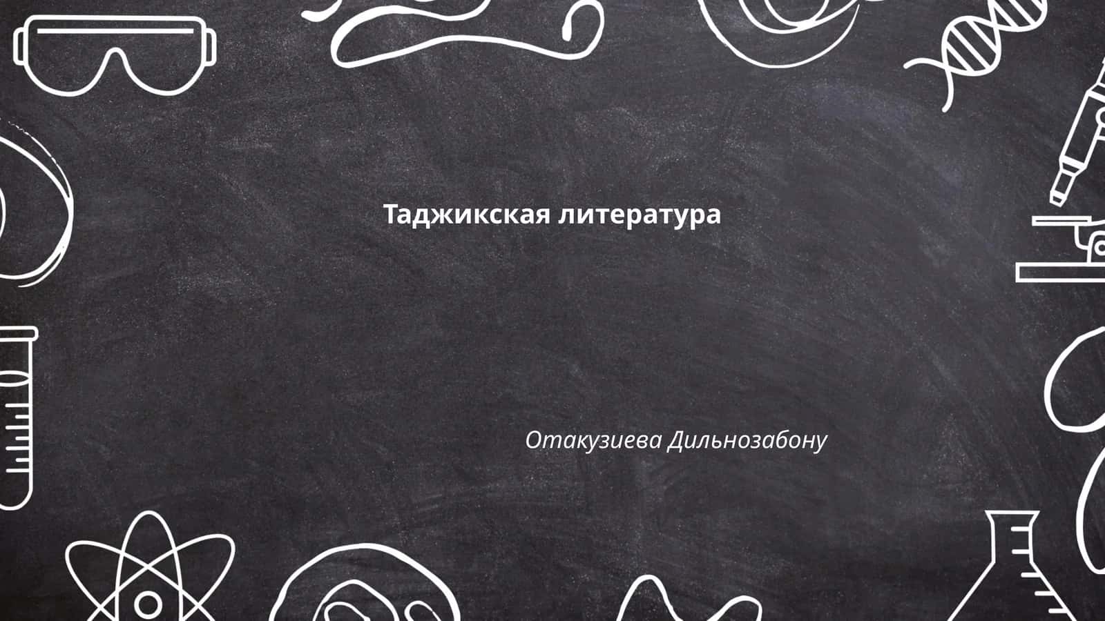 Таджикская литература