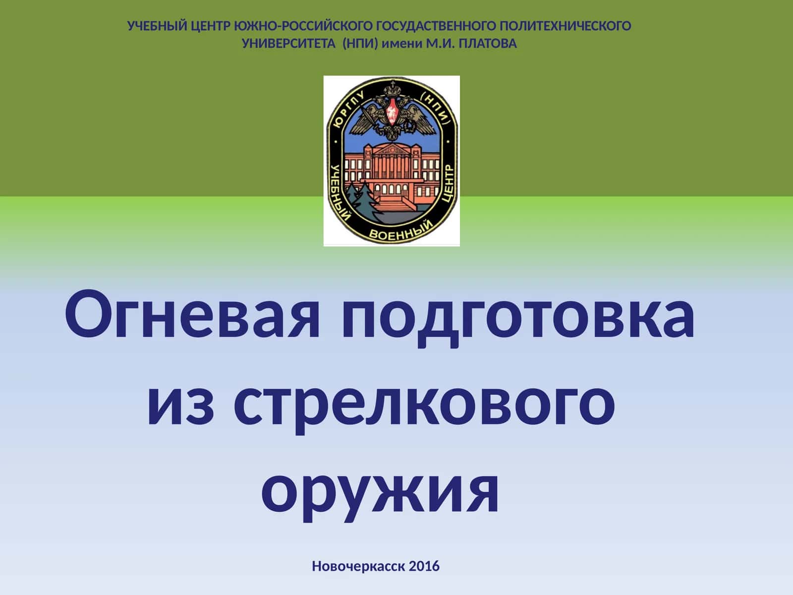 Материальная часть стрелкового оружия и ручных осколочных гранат