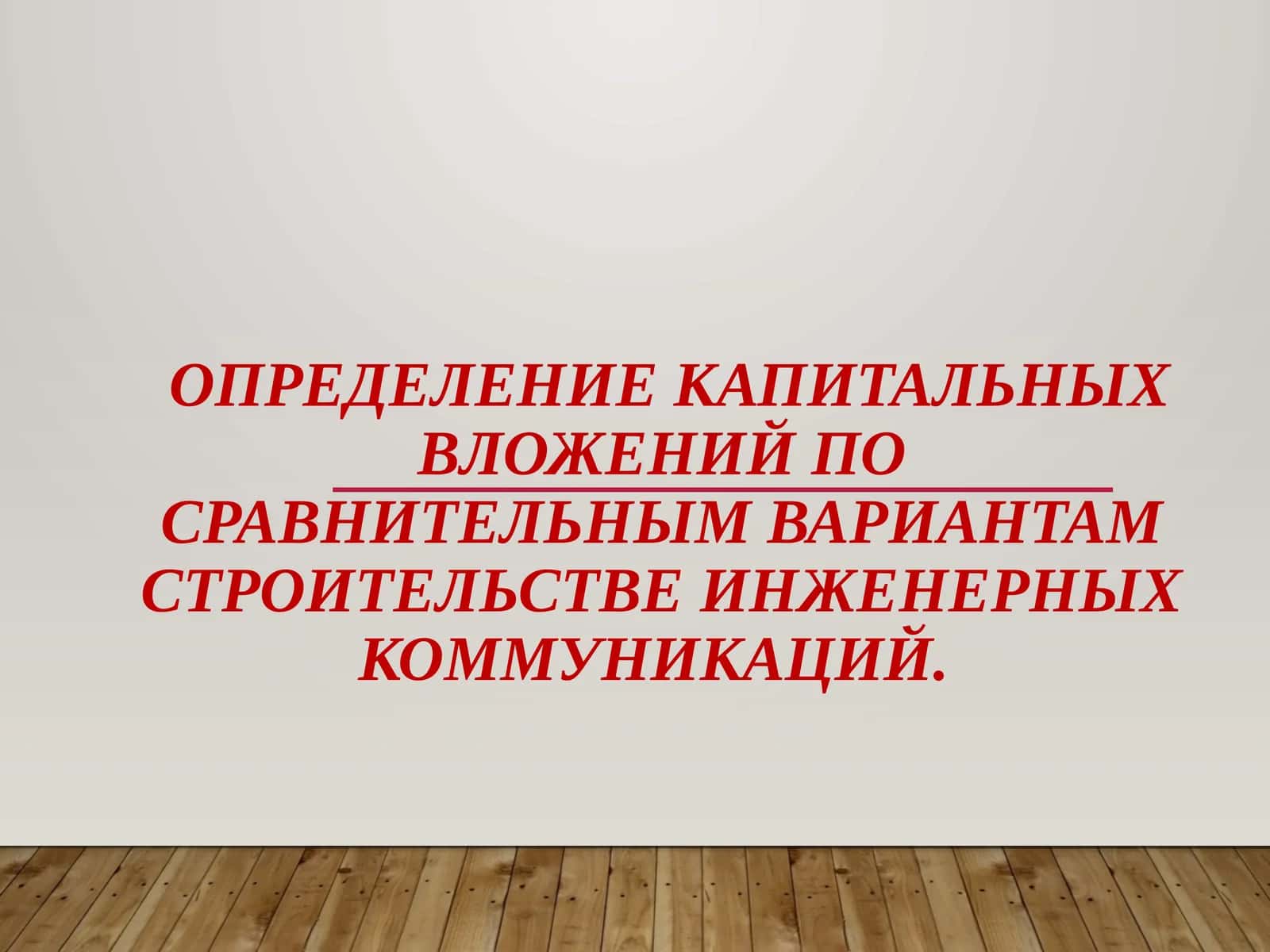 Определение капитальных вложений по сравнительным вариантам строительстве инженерных коммуникаций.