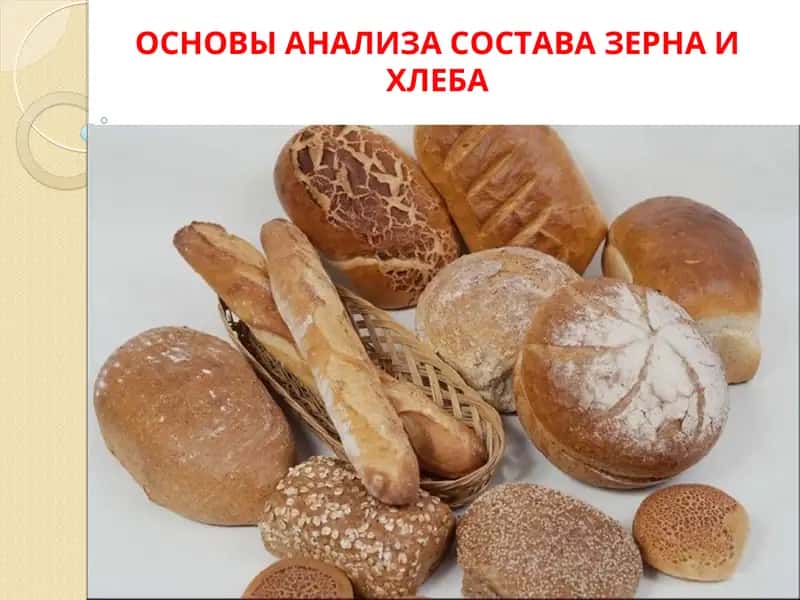 ОСНОВЫ АНАЛИЗА СОСТАВА ЗЕРНА И ХЛЕБА