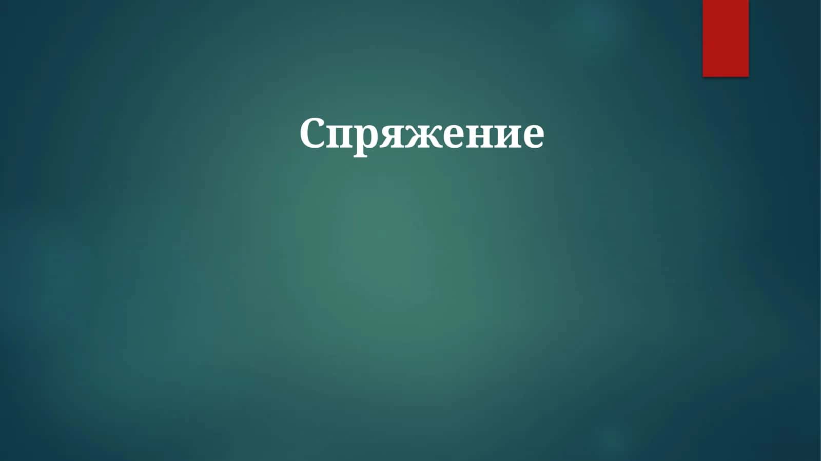 Спряжение
