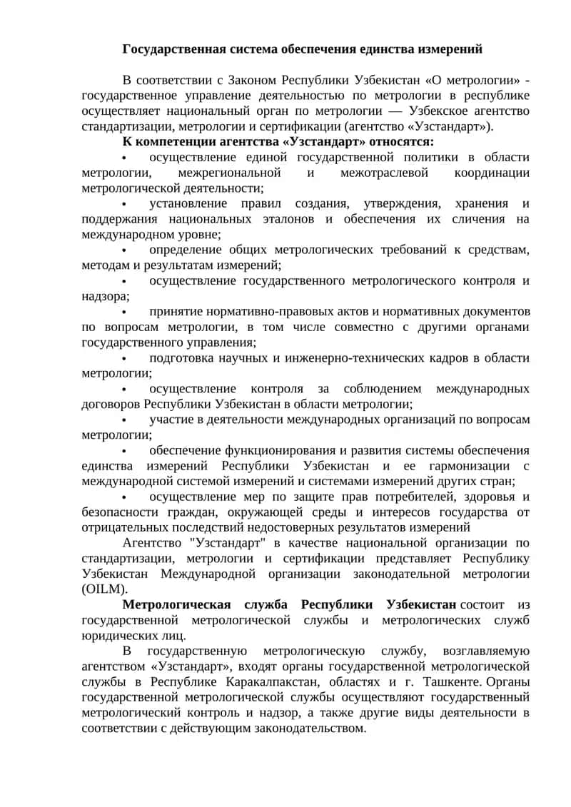 Государственная система обеспечения единства измерений