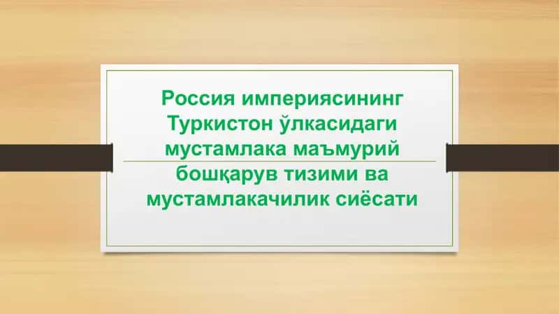 Россия империяси Туркистон ўlкасидаги мустамлакамаъмурий бошқарув тизими