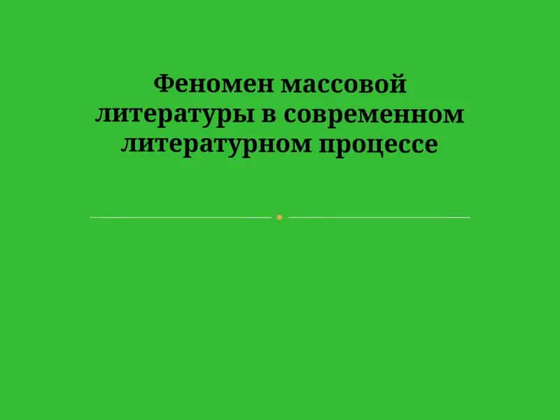 Феномен массовой литературы в современном литературном процессе