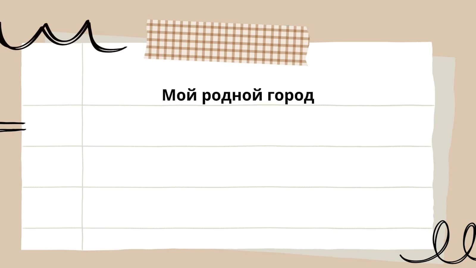 Мой родной город