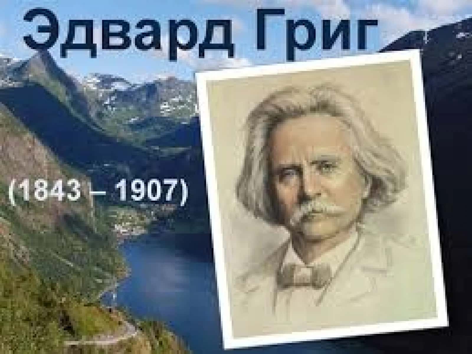 Edvard Grig (1843 - 1907) - musiqa