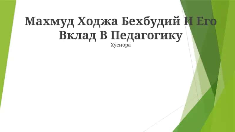 Махмуд Ходжа Бехбудий И Его Вклад В Педагогику