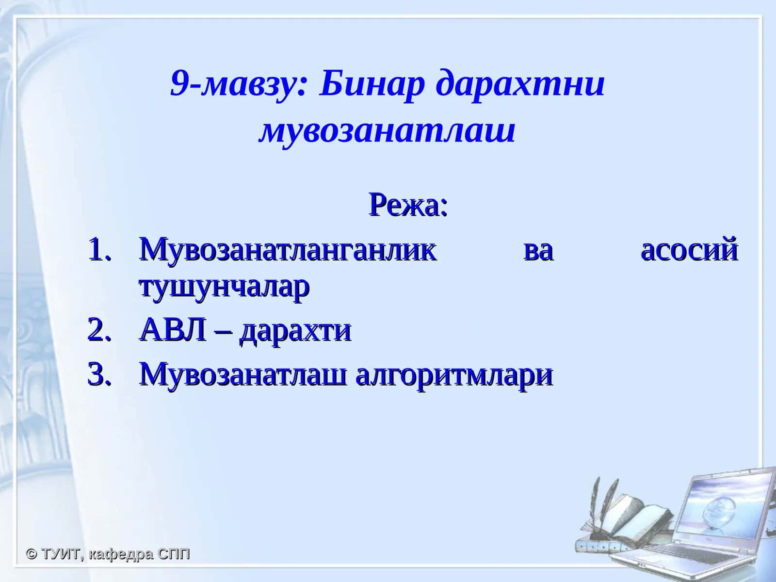 Бинар дарахтни мувозанатлаш