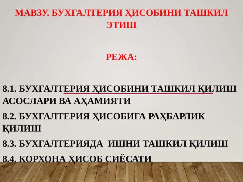 Бухгалтерия ҳисобини ташкил қилиш