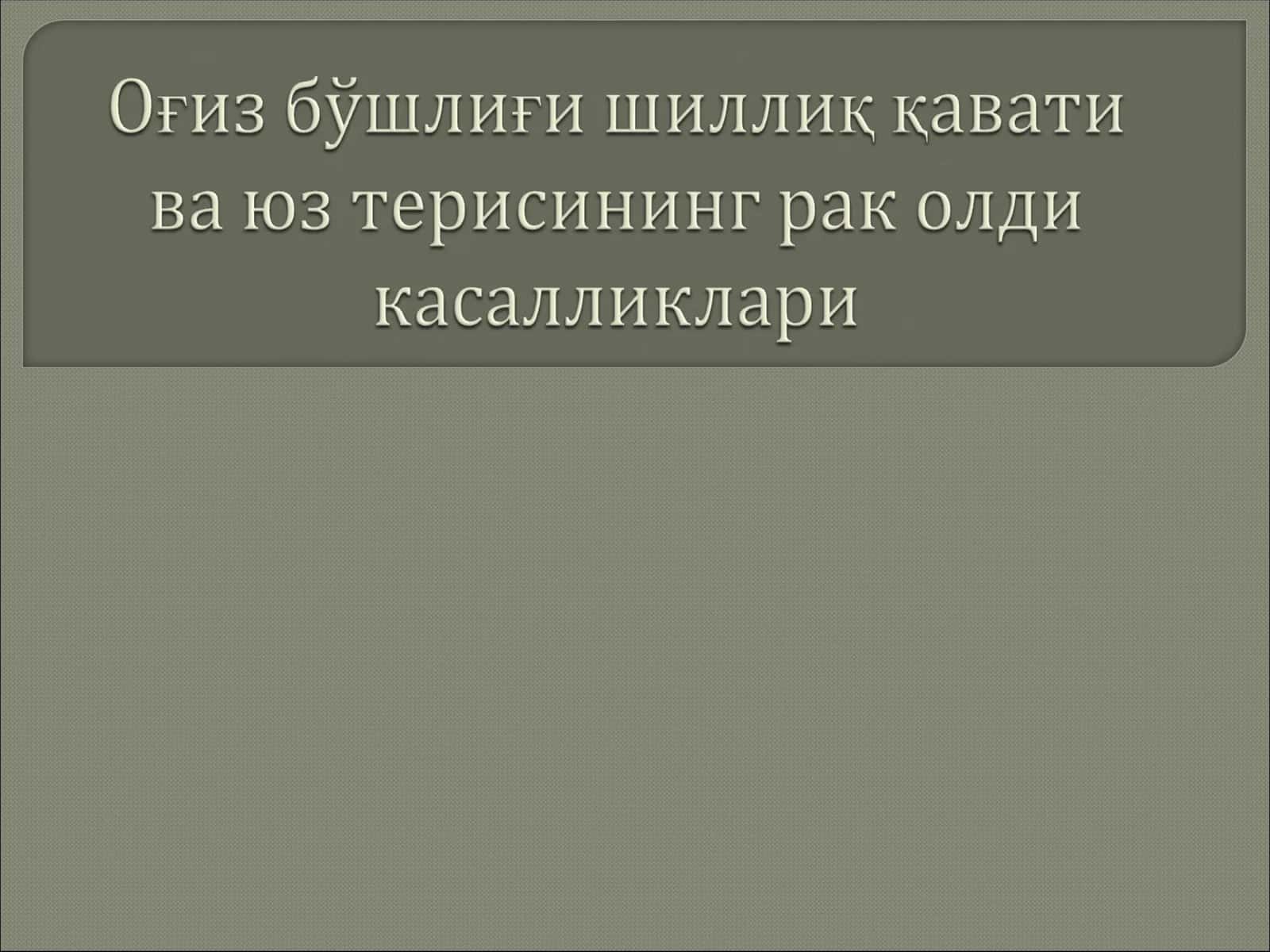 Оғиз бўшлиғи шиллиқ қавати ва юз терисининг рак олди касалликлари