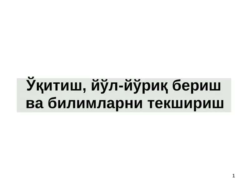 Ўқитиш, йўл-йўриқ бериш ва билимларни текшириш