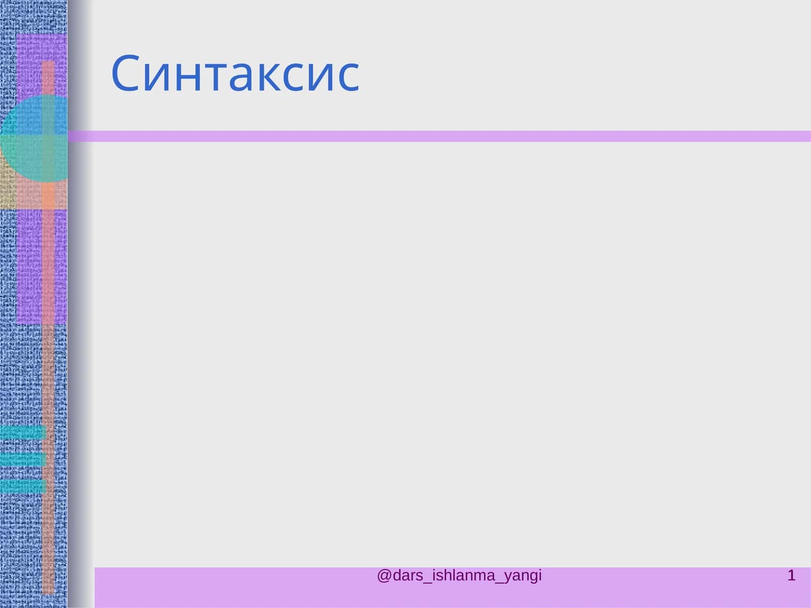 Синтаксис