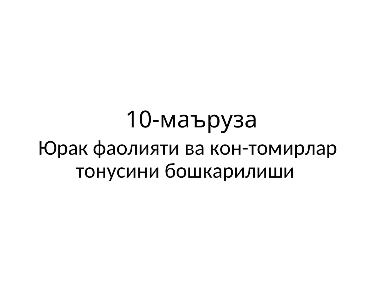 Юрак фаолияти ва кон-томирлар тонусини бошкарилиши